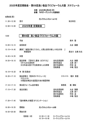 【2025年度総会・第69回大阪フォーラムスケジュール】-S.jpg